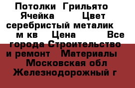 Потолки “Грильято“. Ячейка 50*50. Цвет- серебристый металик. S~180м.кв. › Цена ­ 650 - Все города Строительство и ремонт » Материалы   . Московская обл.,Железнодорожный г.